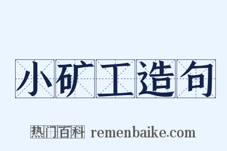 小矿工造句是什么意思的图片